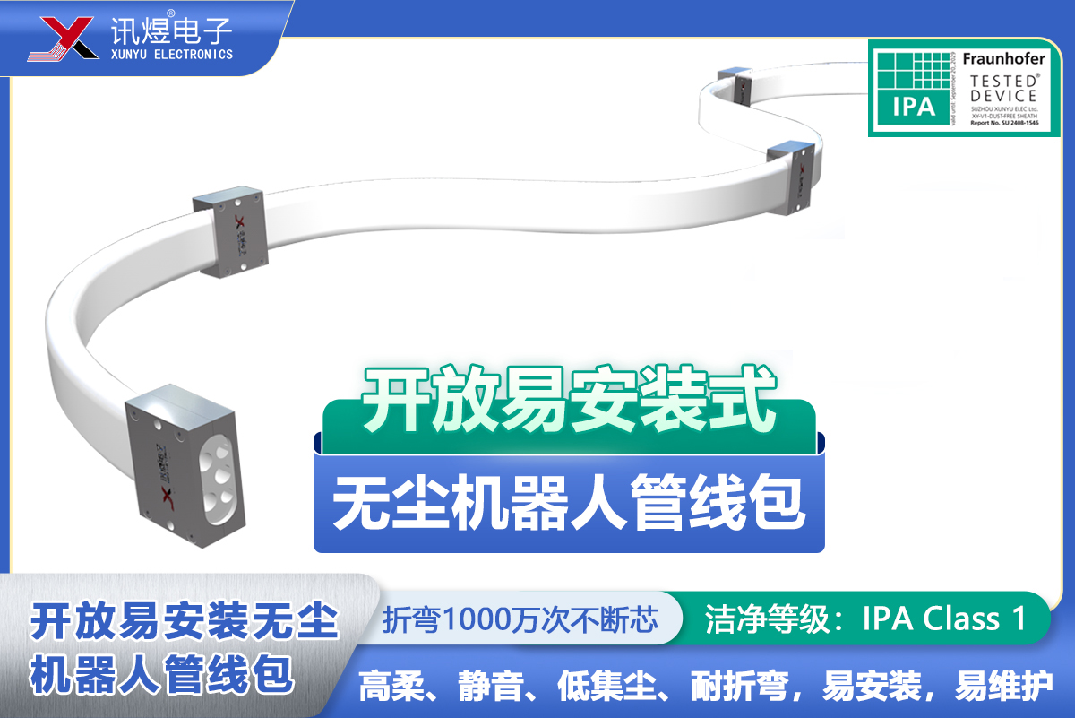 （9）蘇州訊煜電子,開放易安裝式無塵拖鏈（3代）,訊煜開放易安裝式無塵機器人管線包_237